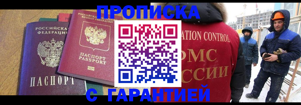 прописка в квартире в Миньяре